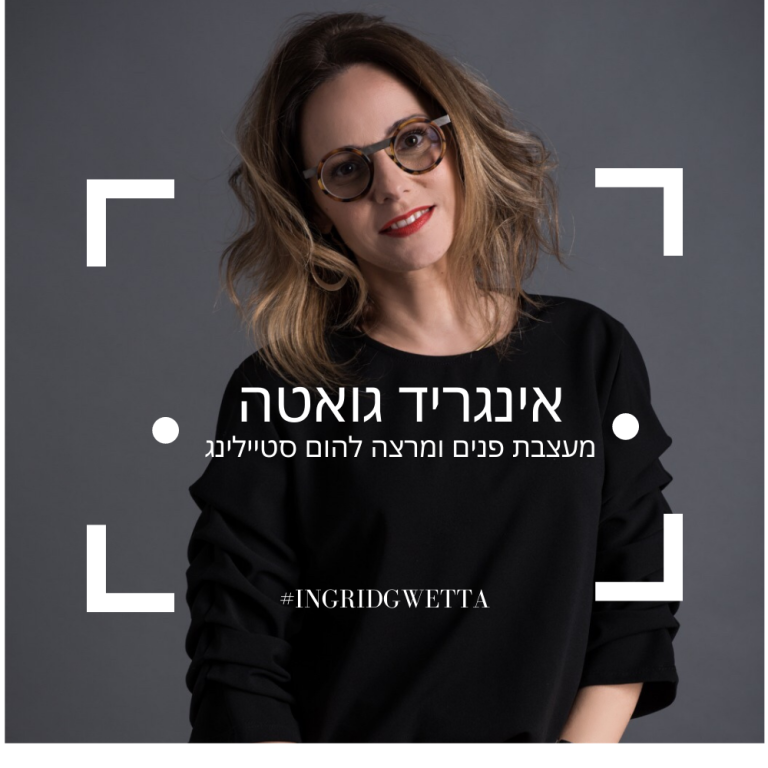 אינגריד גואטה מעצבת פנים