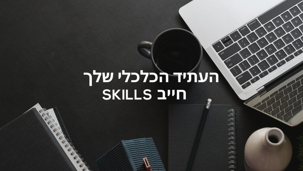 מכללת SKILLS - לימודי שוק ההון למתחילים וגם למתקדמים