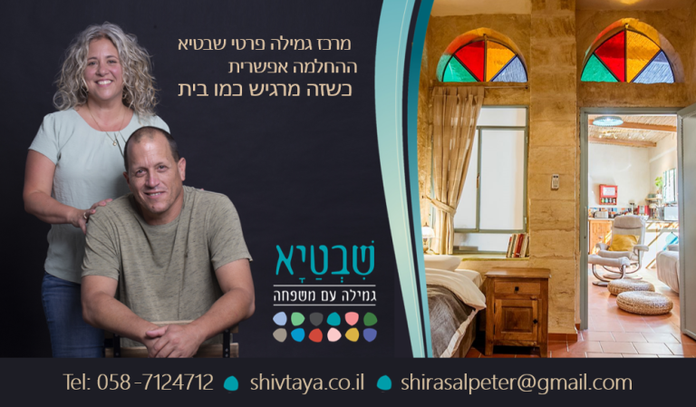 מרכז גמילה שבטיא